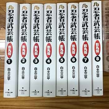 忍者武芸帳 影丸伝 文庫版 コミック 全8巻完結セット (小学館文庫