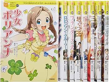 Amazon.co.jp: 10歳までに読みたい世界名作 第3期 既8巻 : 横山洋子: 本