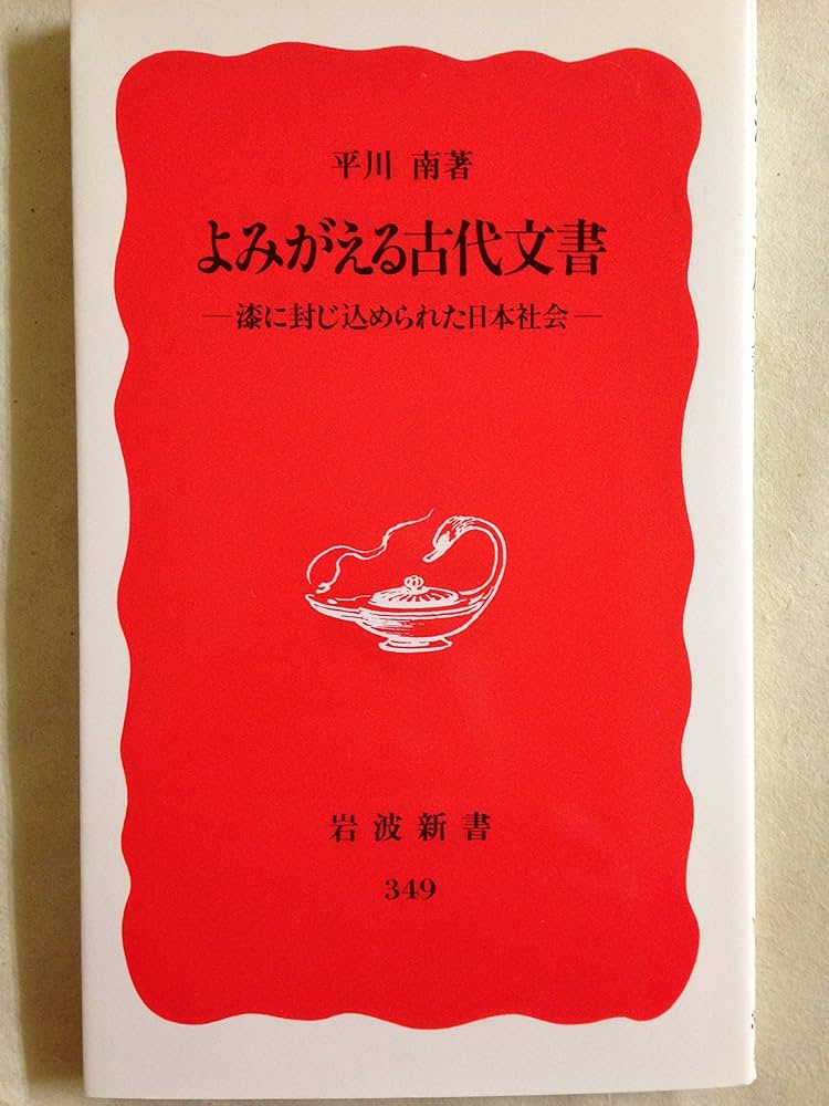 よみがえる古代文書: 漆に封じ込められた日本社会 (岩波新書 新赤版
