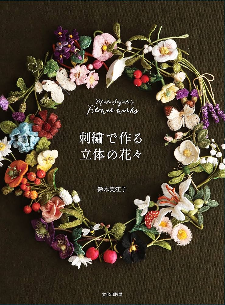 刺繍で作る立体の花々 Mieko Suzuki's Flower works | 鈴木 美江子 |本