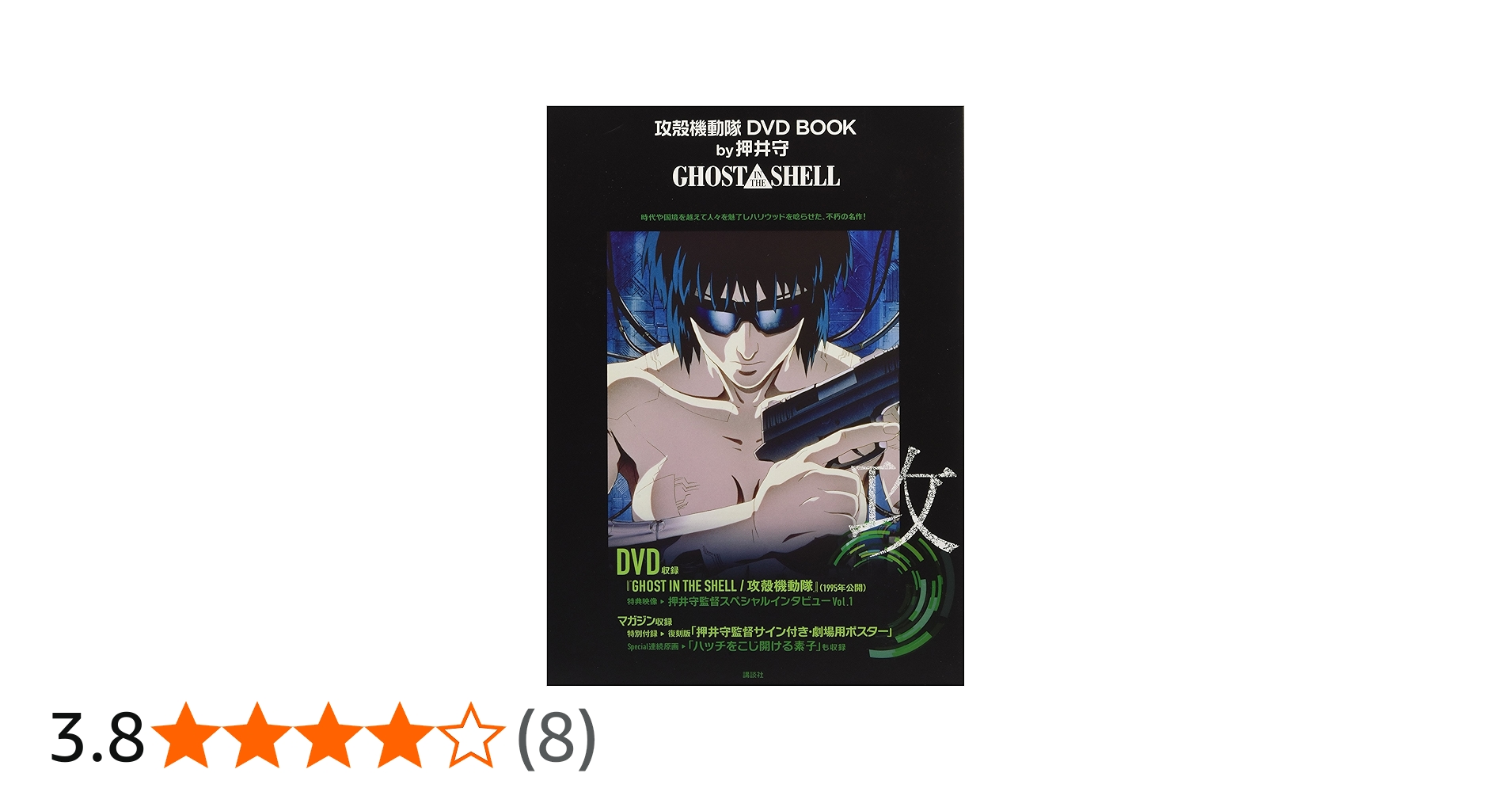 攻殻機動隊 DVD BOOK by押井守 GHOST IN THE SHELL (講談社
