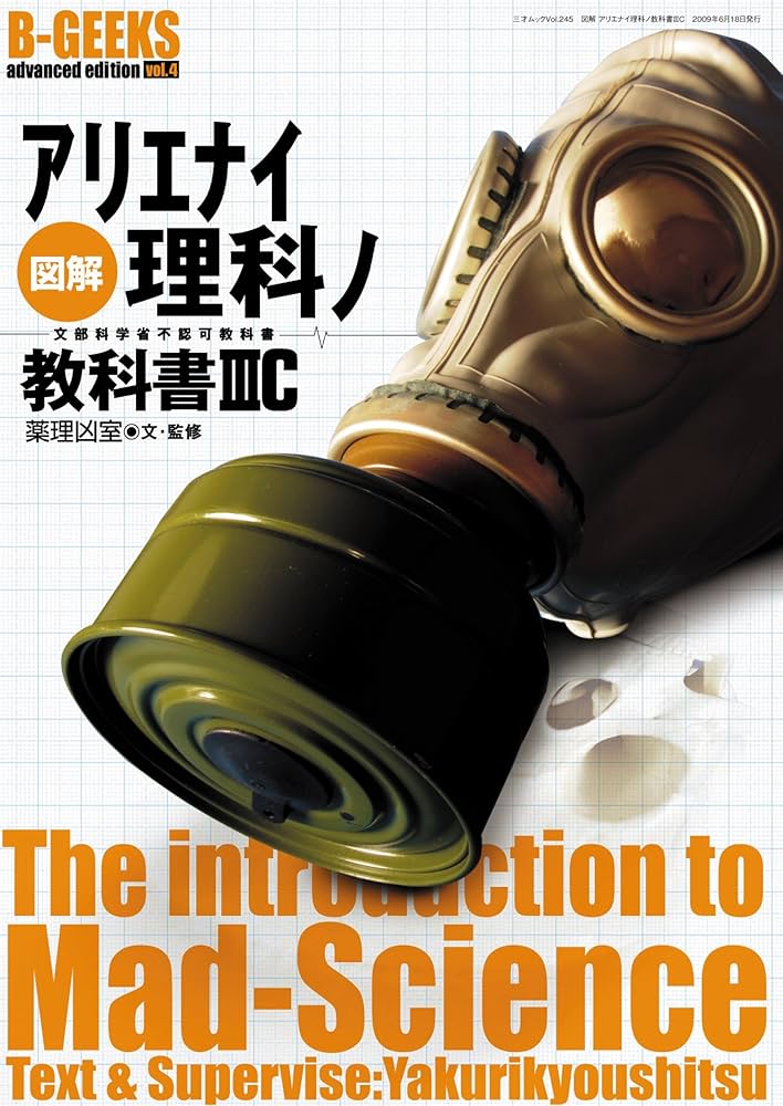 図解アリエナイ理科ノ教科書IIIC (三才ムック VOL. 245 B-GEEKS