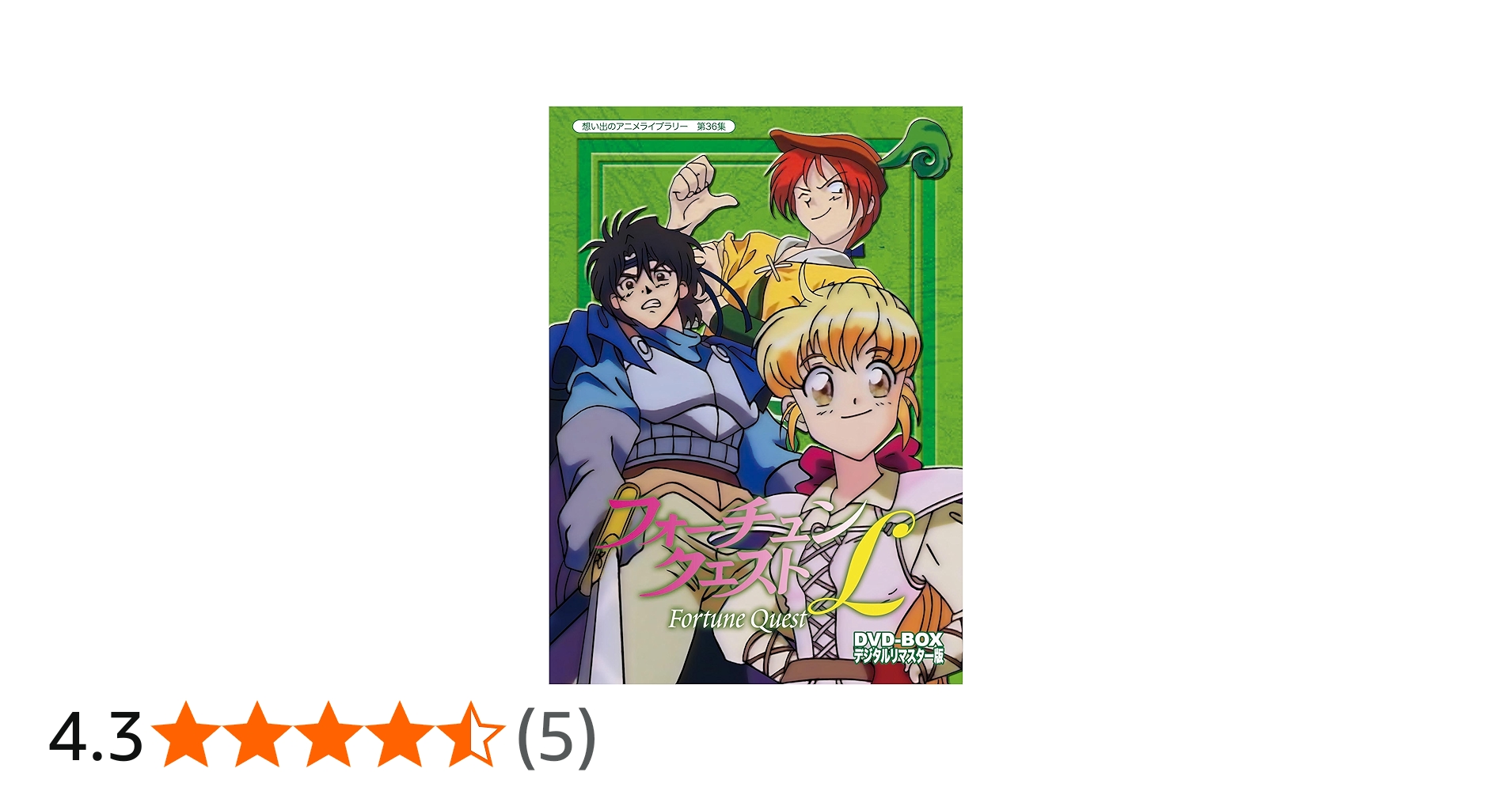 Amazon.co.jp: フォーチュンクエストL DVD-BOX デジタルリマスター版