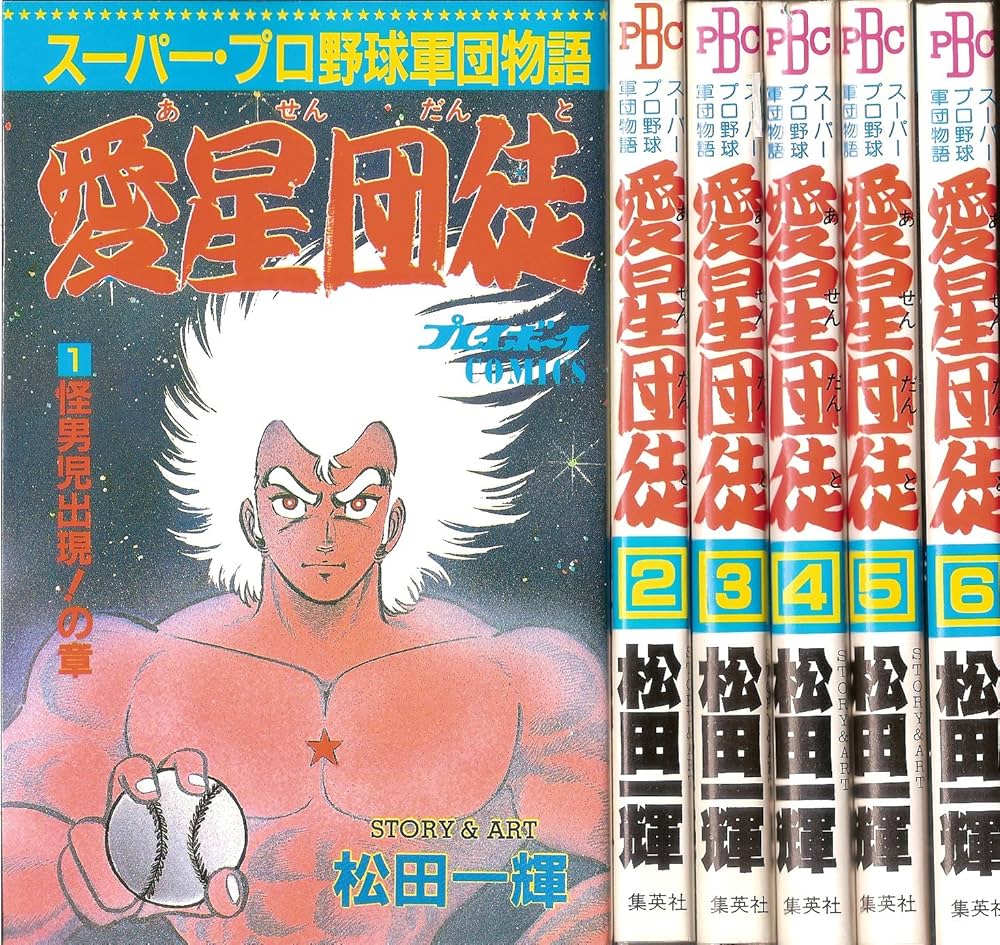 Amazon.co.jp: 愛星団徒 全6巻完結 (プレイボーイコミックス