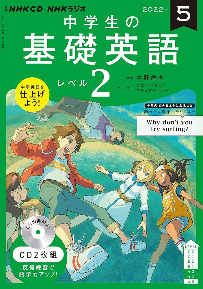 Amazon.co.jp: NHK CD ラジオ中学生の基礎英語 レベル2 2022年5月号