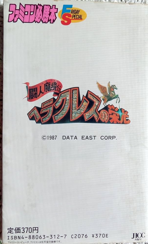 Amazon.co.jp: 闘人魔境伝ヘラクレスの栄光完全必勝本 (ファミコン必勝
