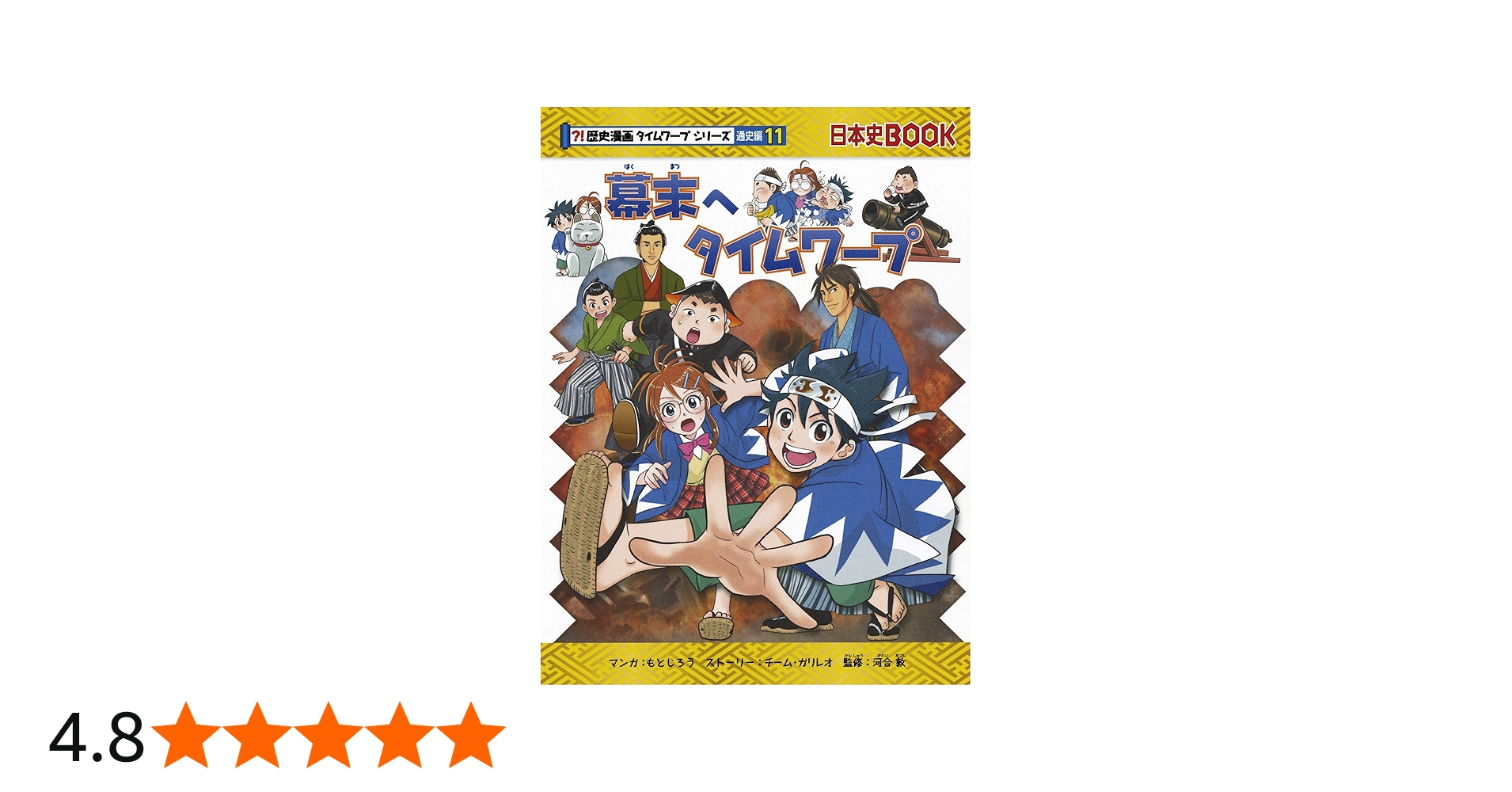 幕末へタイムワープ (歴史漫画タイムワープシリーズ 通史編11