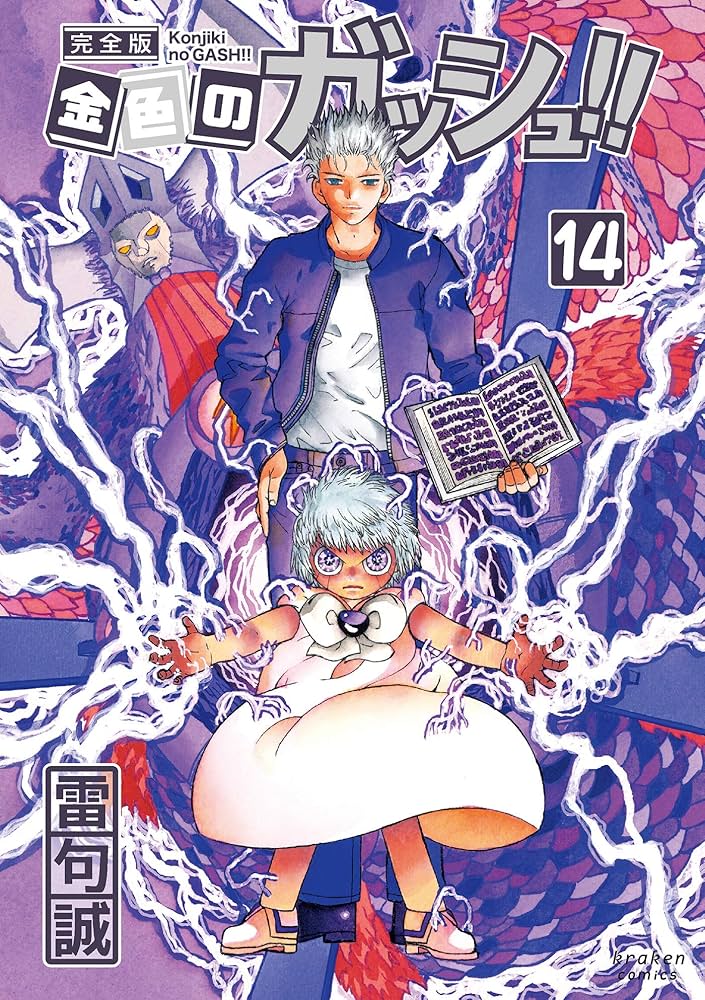 金色のガッシュ!! 完全版(14) | 雷句 誠 |本 | 通販 | Amazon