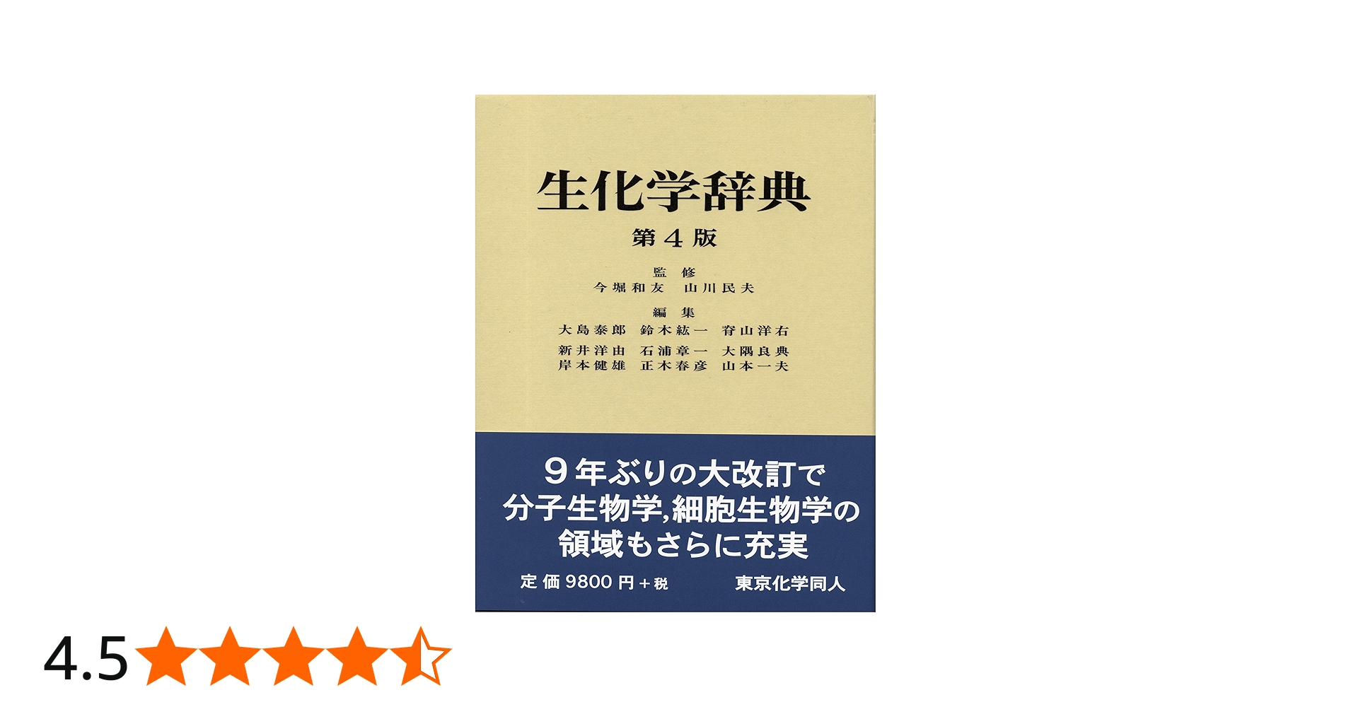 Amazon.co.jp: 生化学辞典 第4版 : 大島 泰郎: Japanese Books