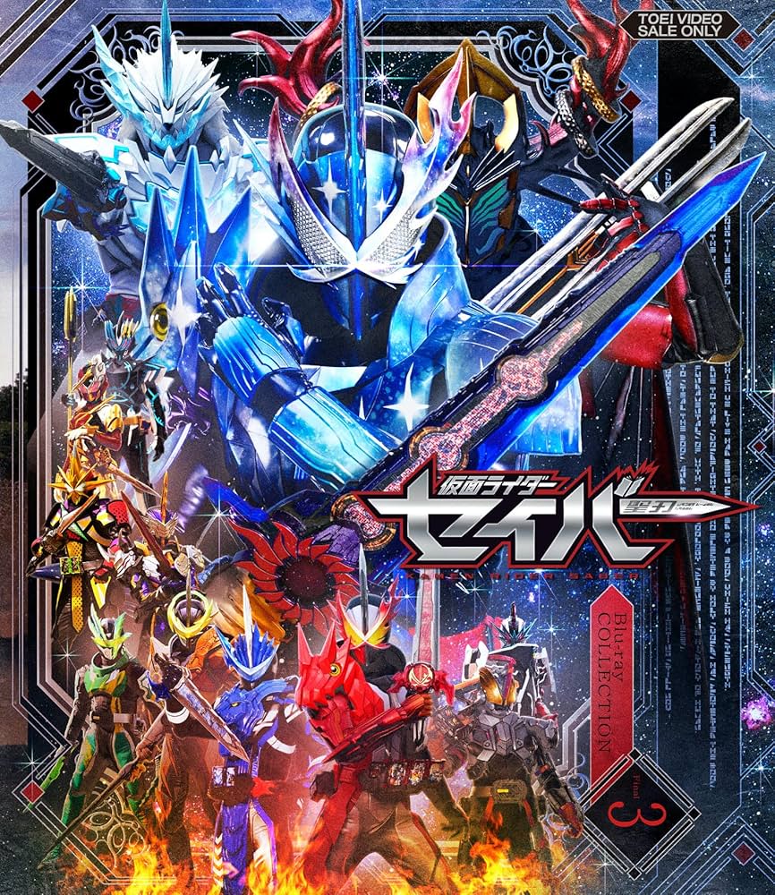 Amazon.co.jp: 仮面ライダーセイバー Blu-ray COLLECTION 3 : 内藤