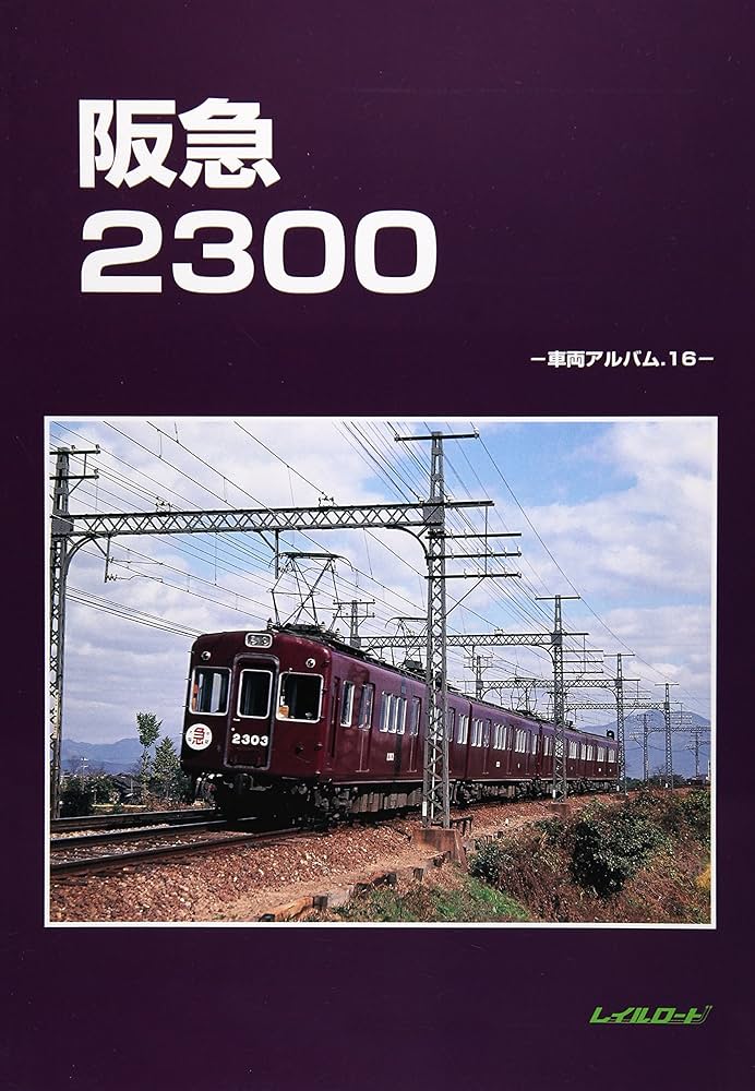 Amazon.co.jp: 阪急2300 (車輌アルバム 16) : レイルロード: 本