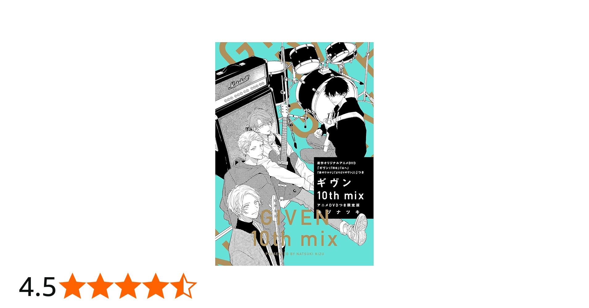 Amazon.co.jp: ギヴン10th mix アニメDVDつき限定版 (ディアプラス