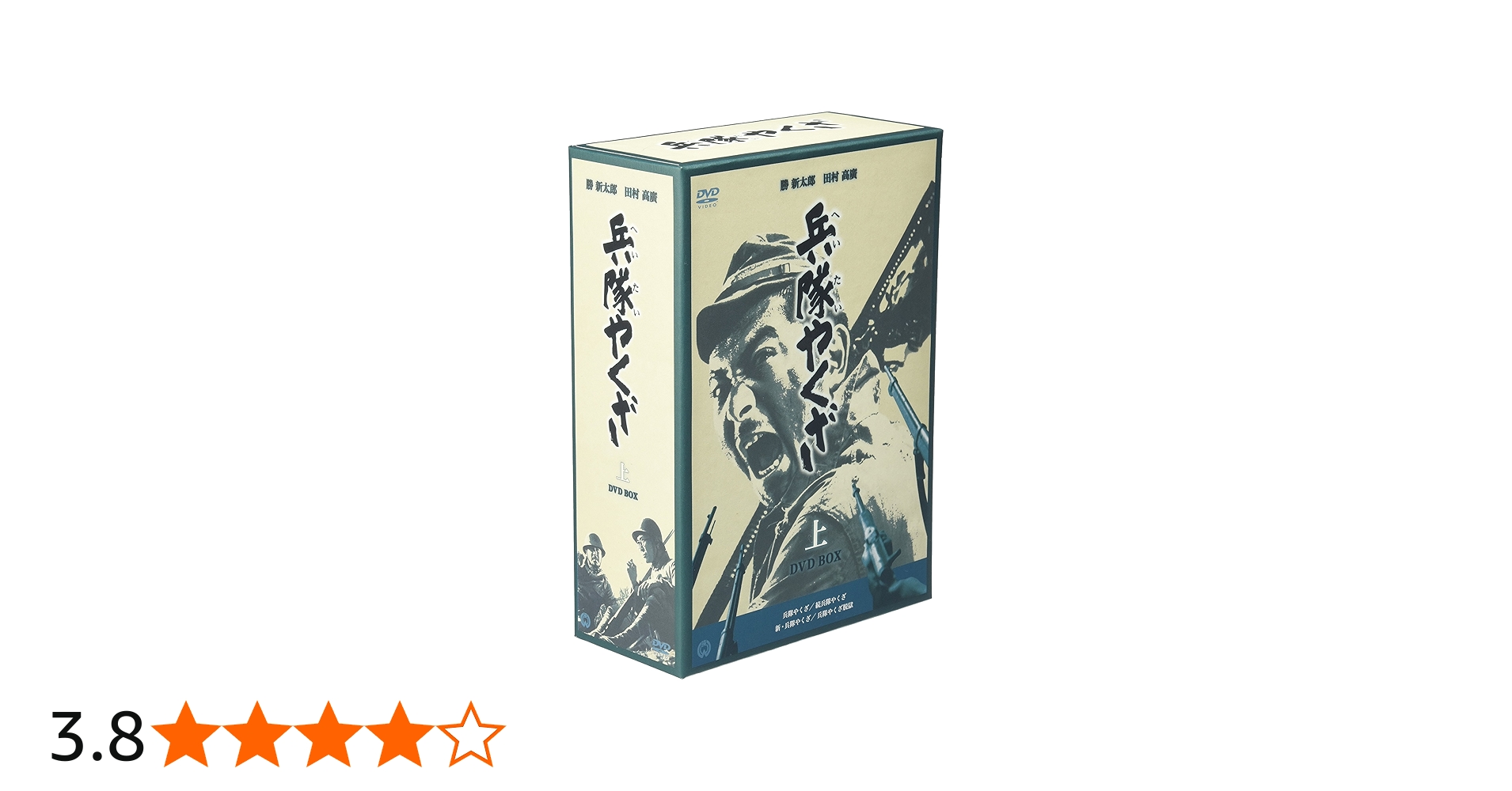 Amazon.co.jp: 兵隊やくざ DVD-BOX 上巻 : 勝新太郎, 田村高廣, 増村保