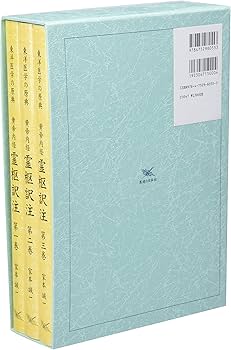 黄帝内経霊枢訳注(3巻セット) | 家本 誠一 |本 | 通販 | Amazon