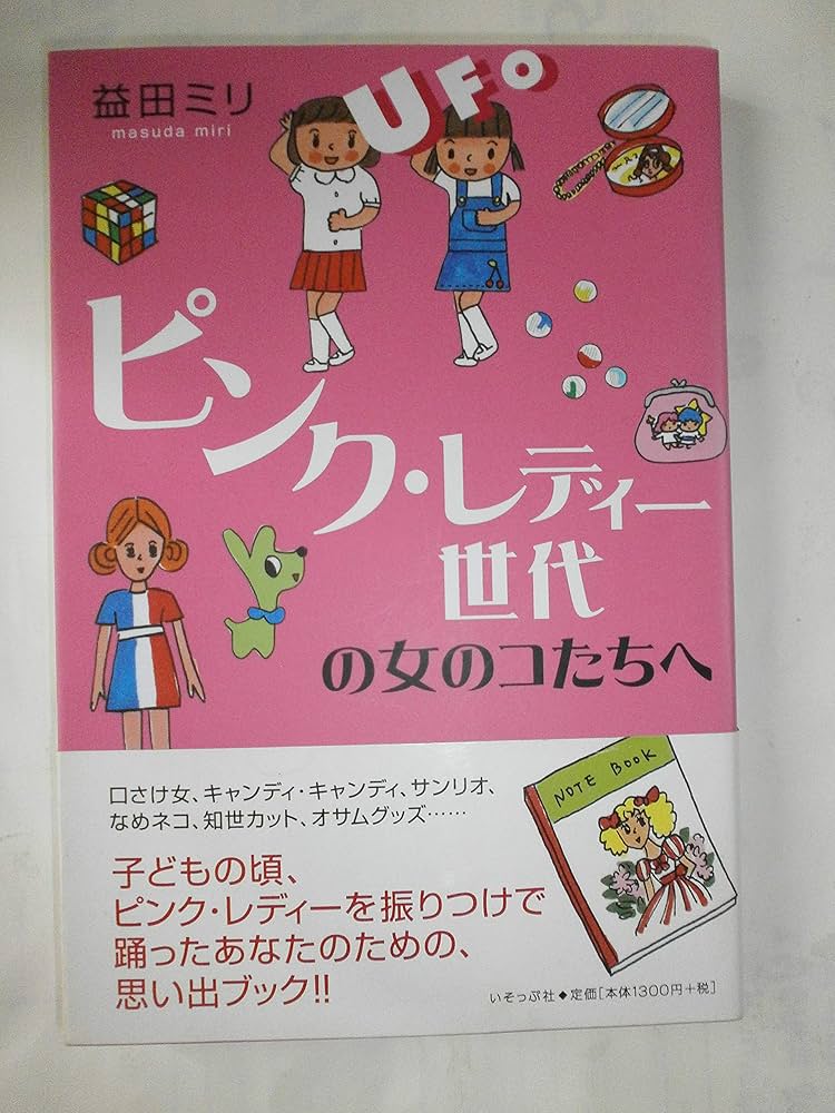 ピンクレディ-世代の女のコたちへ | 益田 ミリ |本 | 通販 | Amazon