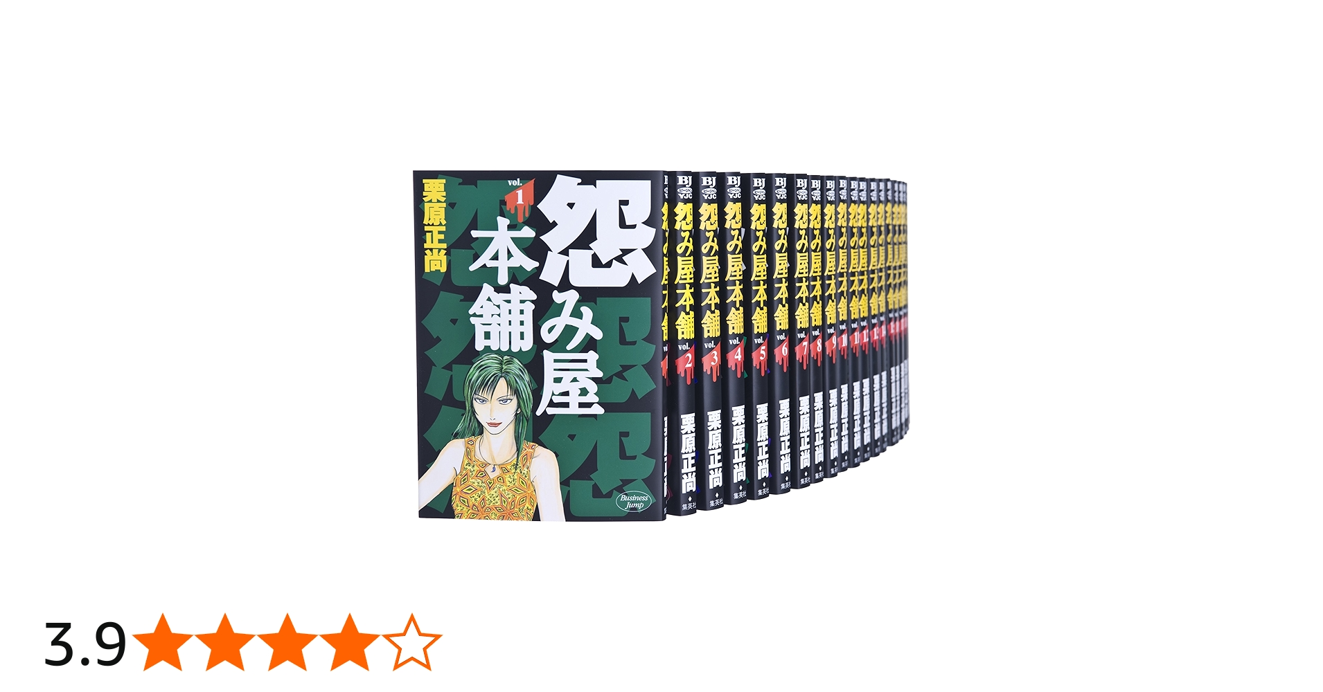 怨み屋本舗 全20巻 完結セット (ヤングジャンプコミックス) | 栗原