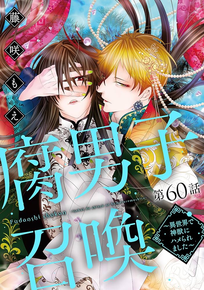 腐男子召喚～異世界で神獣にハメられました～ 分冊版 ： 60 (コミック