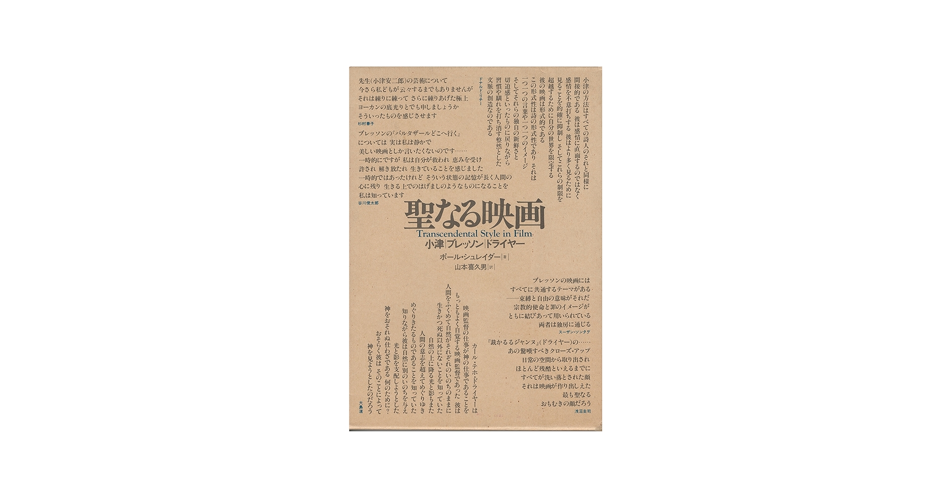 聖なる映画―小津/ブレッソン/ドライヤー (1981年) | ポール・シュ