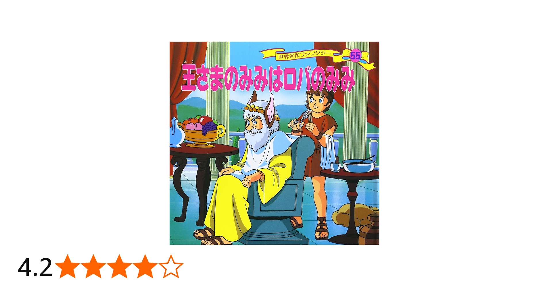 Amazon.co.jp: 王さまのみみはロバのみみ (世界名作ファンタジー55