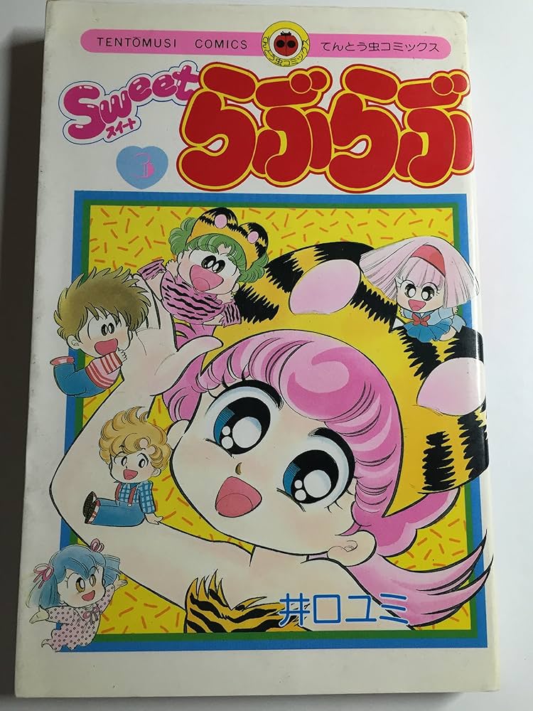 Sweetらぶらぶ 3 (てんとう虫コミックス) | 井口 ユミ |本 | 通販 | Amazon
