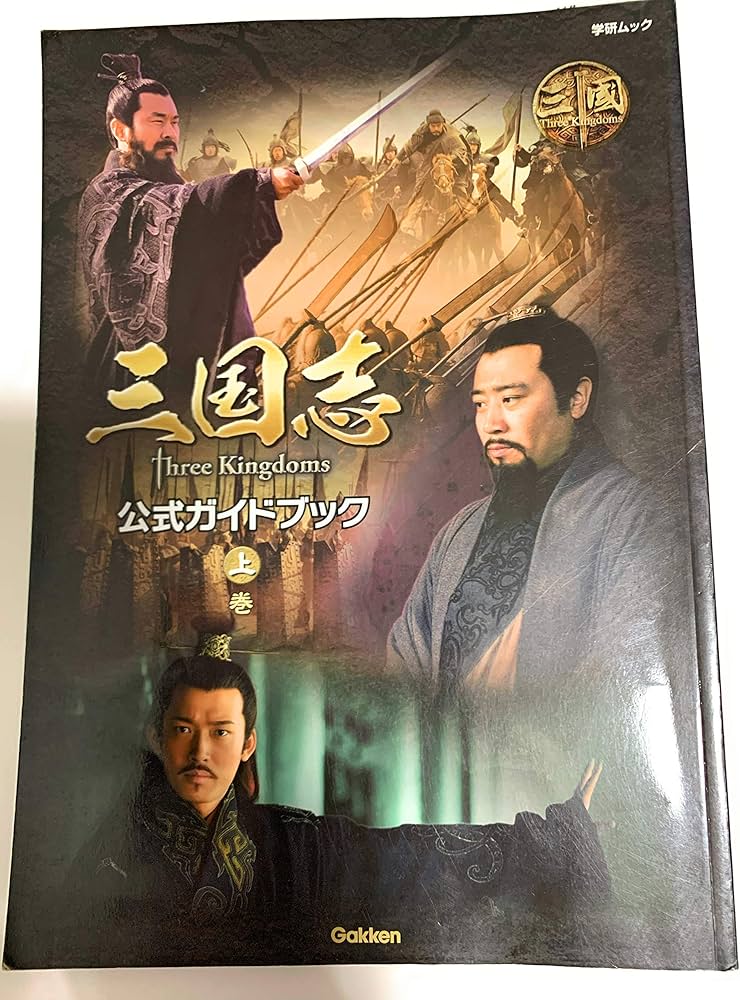 三国志 ThreeKingdoms 公式ガイドブック 上巻 (Gakken