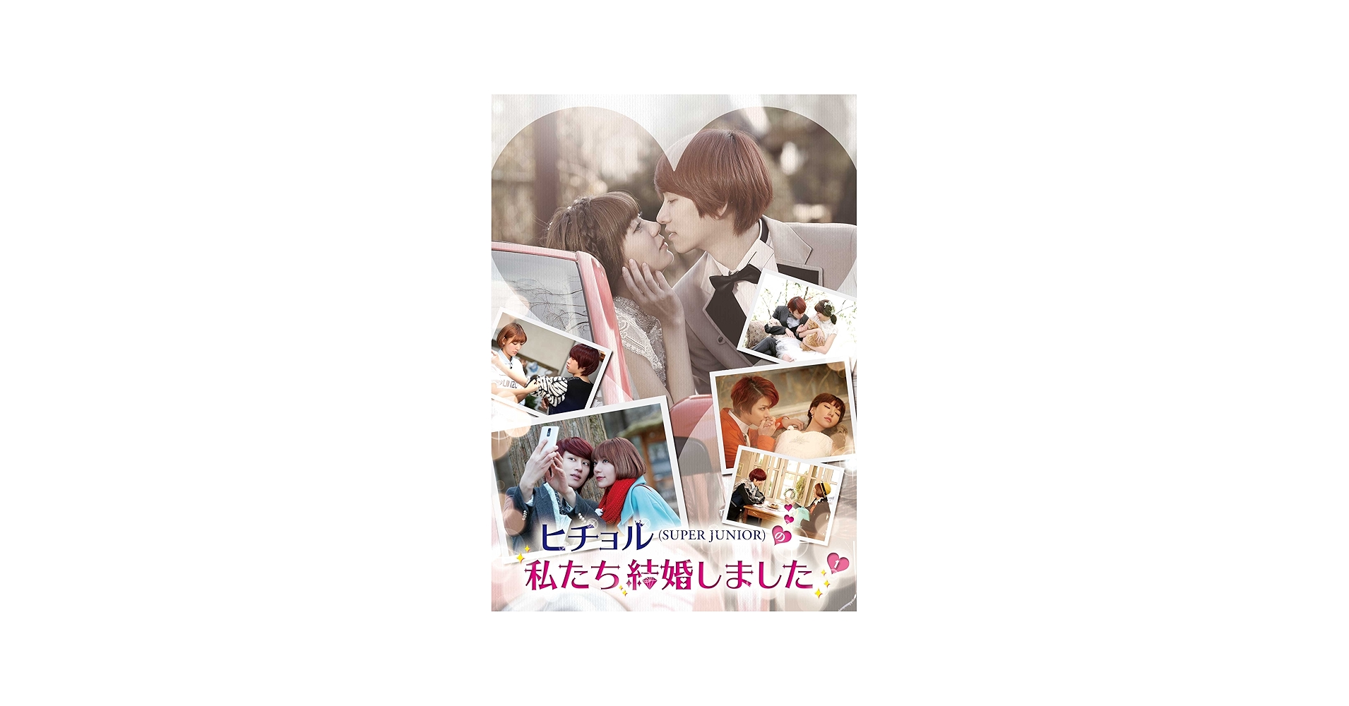 Amazon.co.jp: ヒチョル(SUPER JUNIOR)の私たち結婚しました Vol.1