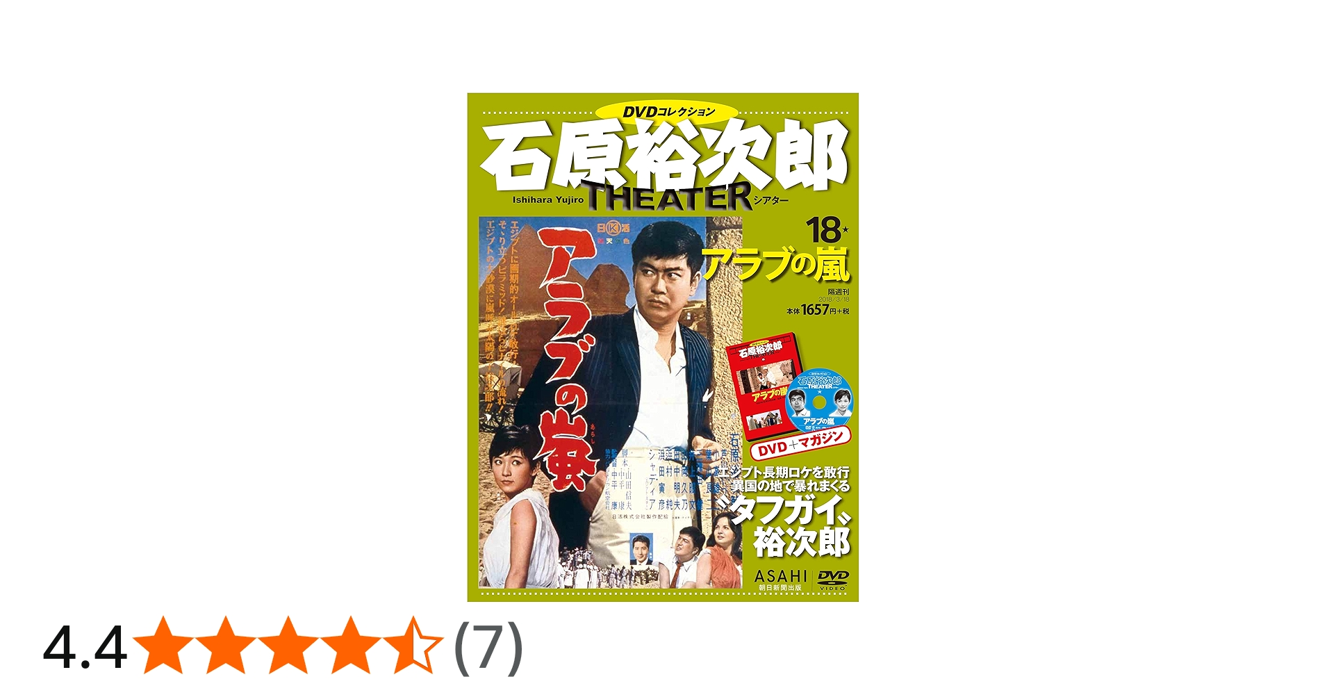 石原裕次郎シアター DVDコレクション 18号 『アラブの嵐』 [分冊百科