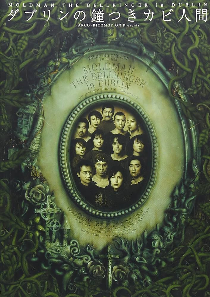Amazon.co.jp: ダブリンの鐘つきカビ人間 2002年版 [DVD] : 演劇, 演劇