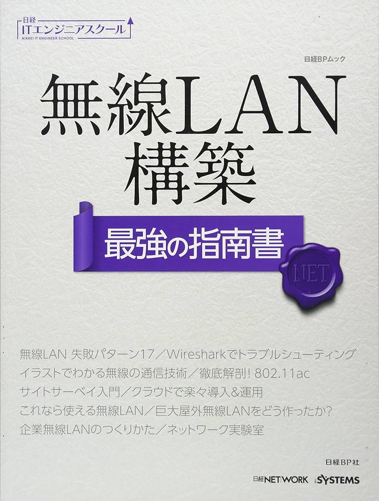 無線LAN構築 最強の指南書 (日経ITエンジニアスクール) | 日経NETWORK