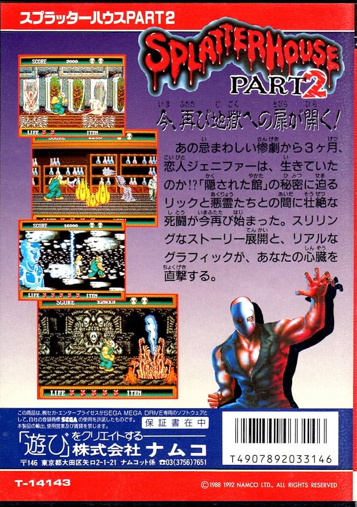 Amazon | スプラッターハウスPART2 MD 【メガドライブ】 | ナムコ