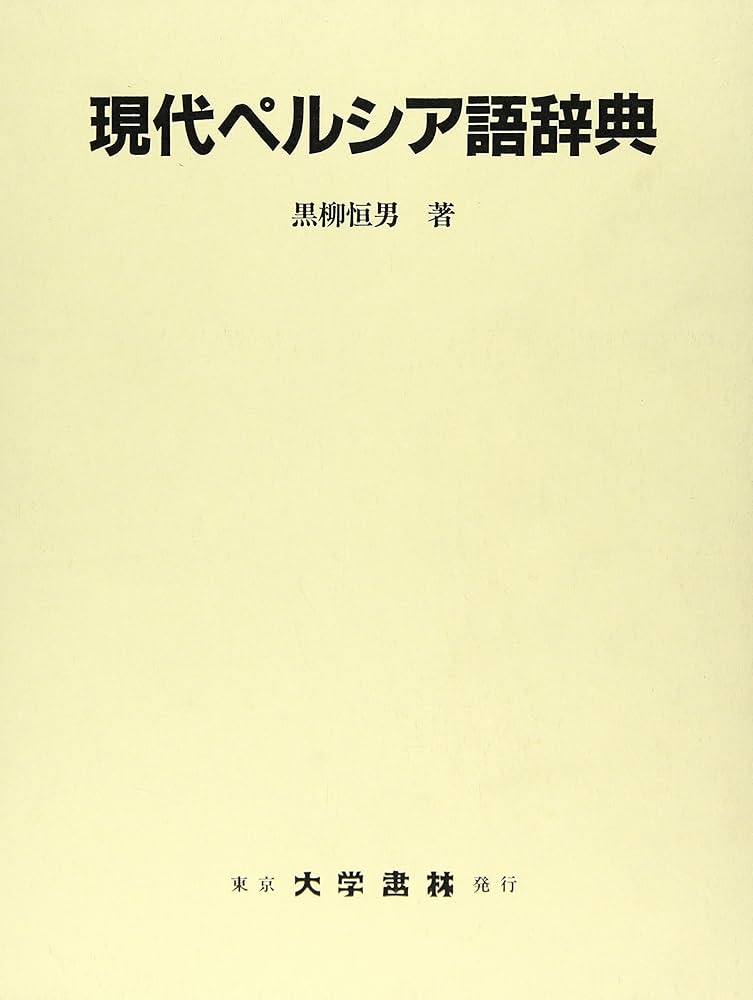 現代ペルシア語辞典 | 黒柳 恒男 |本 | 通販 | Amazon