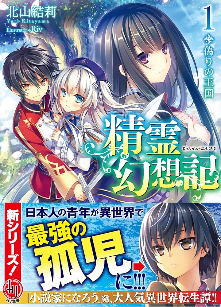 精霊幻想記 1.偽りの王国 (HJ文庫) | 北山結莉, Riv |本 | 通販 | Amazon