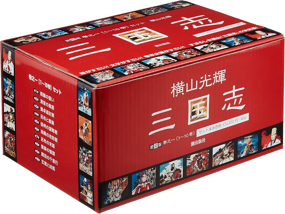 三国志 巻之一 (1~10) (愛蔵版) | 横山 光輝 |本 | 通販 | Amazon