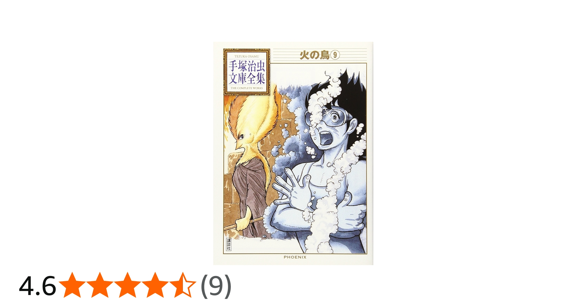 火の鳥(9) (手塚治虫文庫全集 BT 163) | 手塚 治虫 |本 | 通販 | Amazon