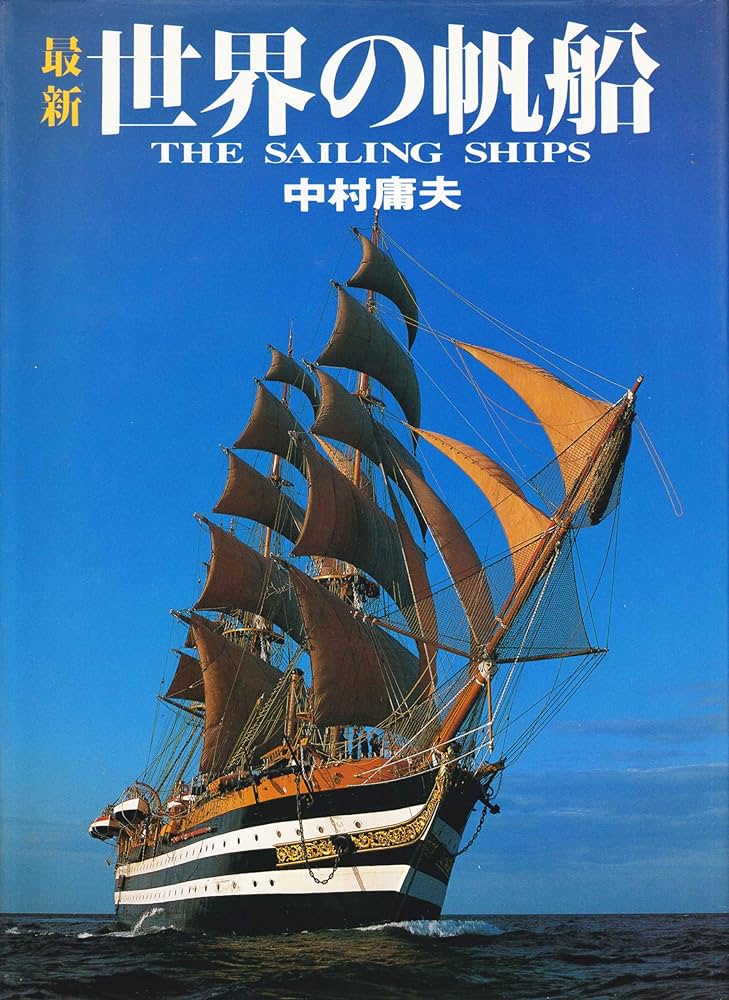最新世界の帆船 | 中村 庸夫 |本 | 通販 | Amazon