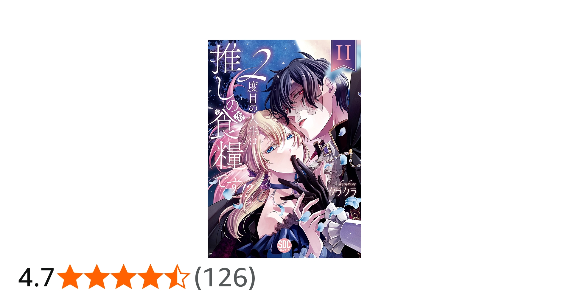 2度目の人生は推しの食糧です！？Ⅱ（秋水デジタルコミックス