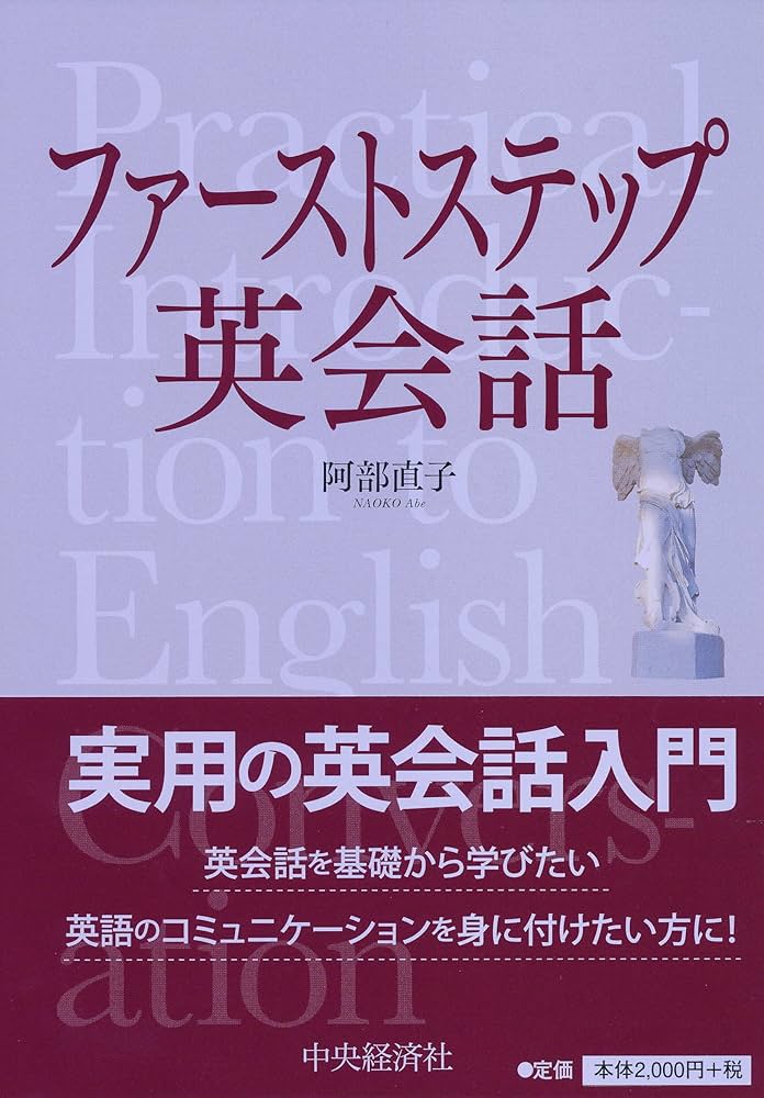 ファーストステップ 英会話 | 阿部 直子, 女子美術大学 |本 | 通販