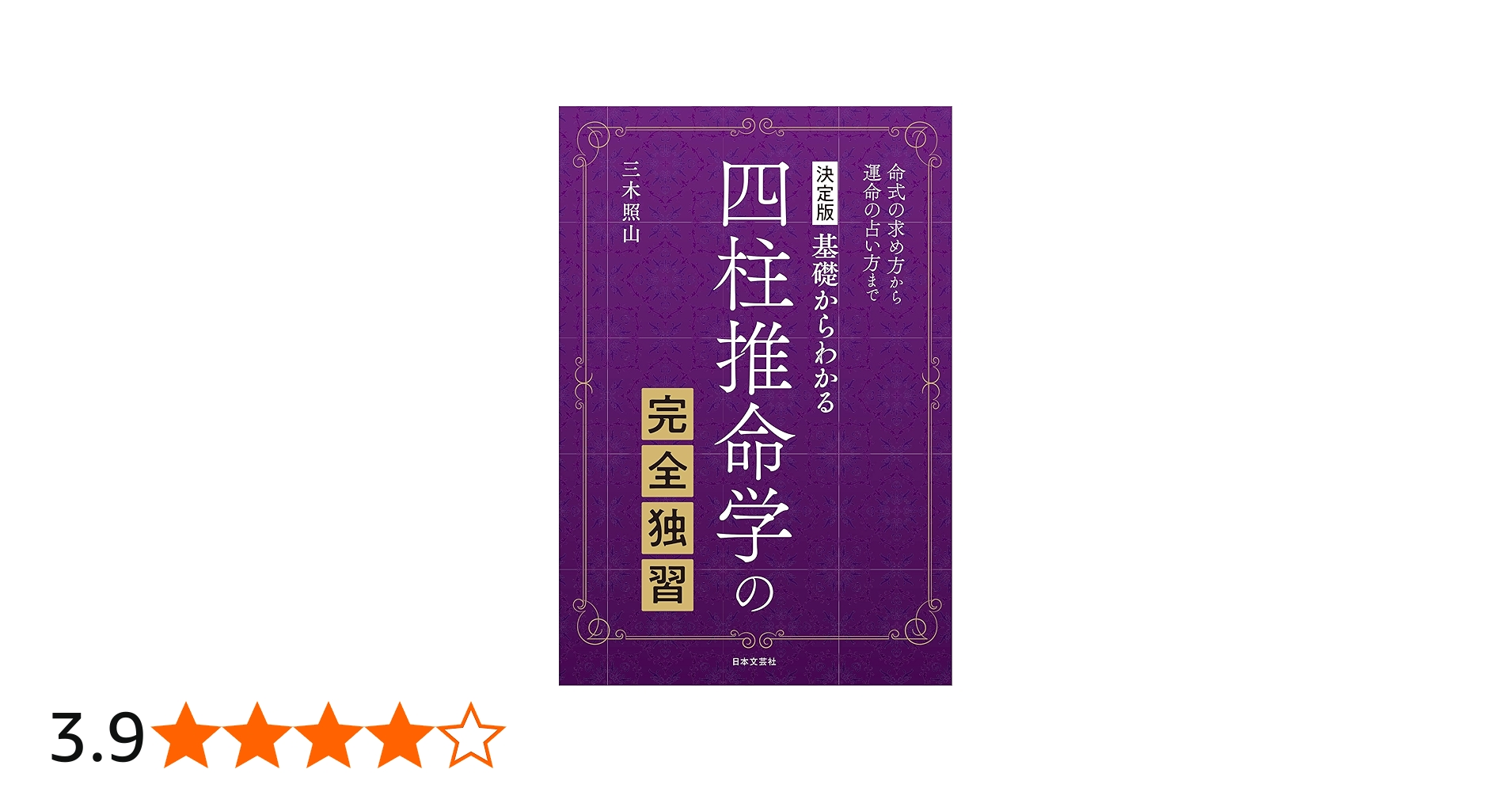 決定版 基礎からわかる 四柱推命学の完全独習: 命式の求め方から運命の