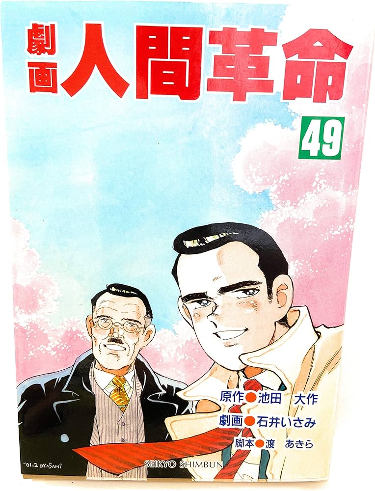 劇画人間革命 49 | 池田 大作, 石井 いさみ, 渡 あきら |本 | 通販