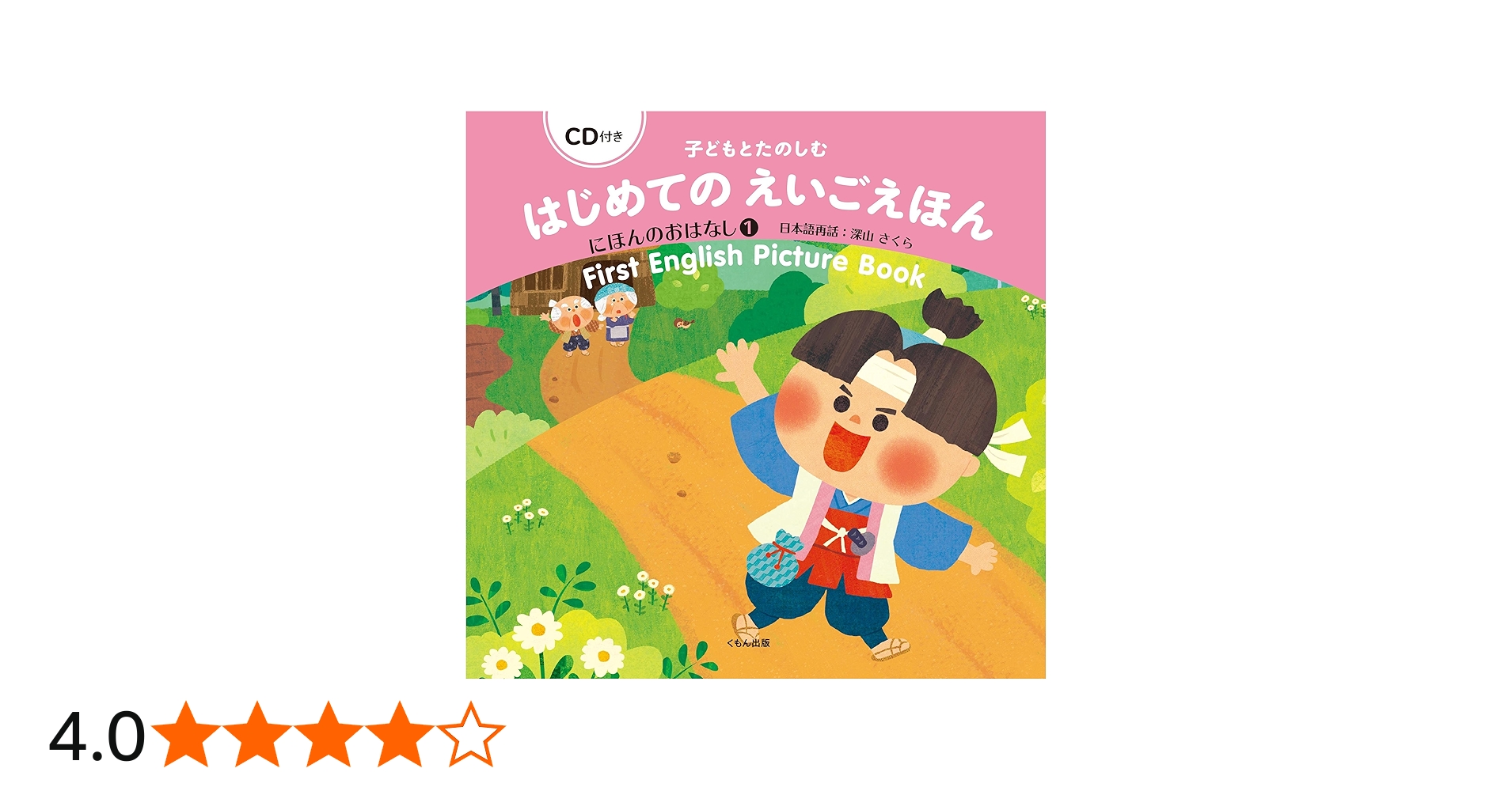 Amazon.co.jp: CD付き 子どもとたのしむ はじめてのえいごえほん