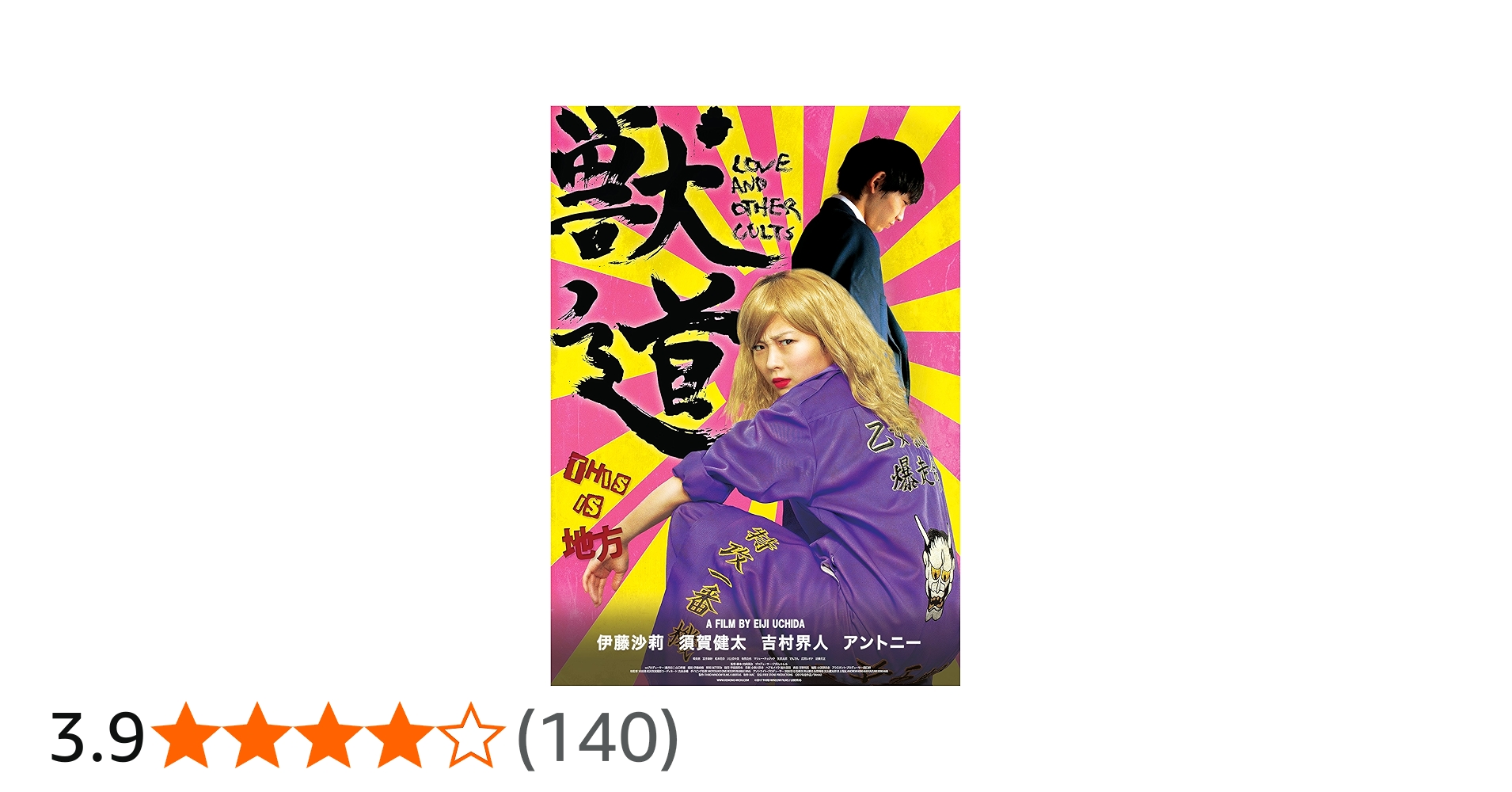 Amazon.co.jp: 獣道 [Blu-ray] : 伊藤沙莉, 須賀健太, アントニー