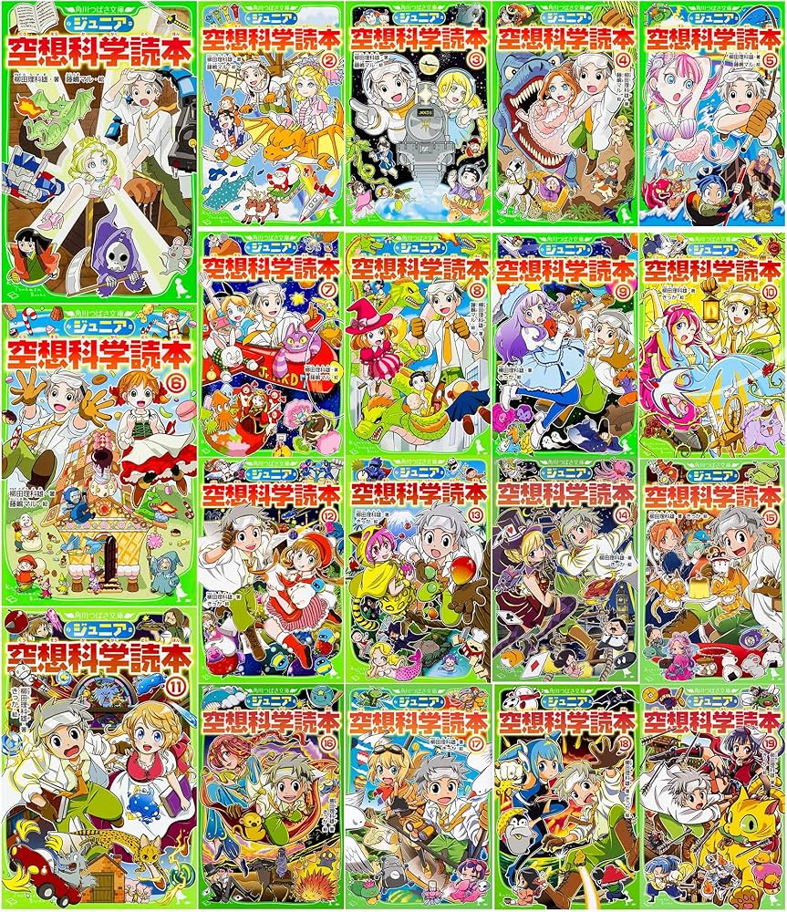 ジュニア空想科学読本 1-19巻セット (角川つばさ文庫) | 柳田 理科雄
