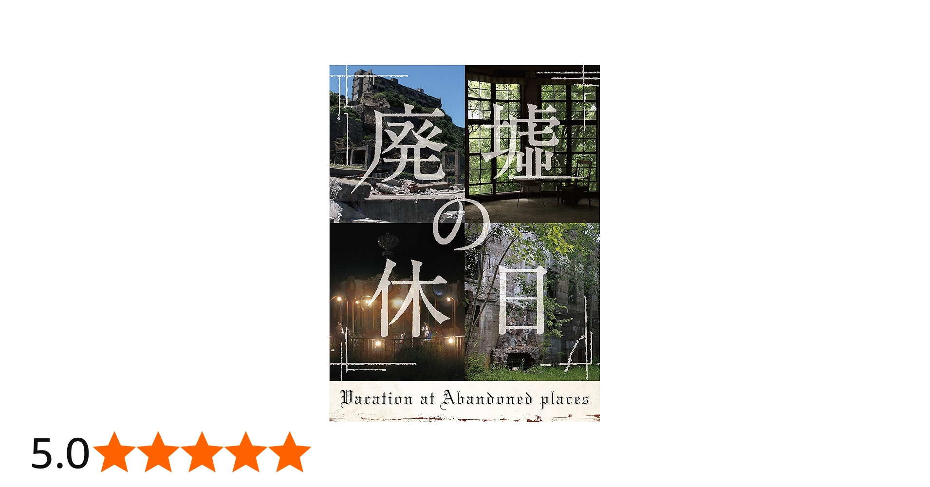 Amazon.co.jp: 廃墟の休日(特典なし) [Blu-ray] : 安田顕, 田辺誠一