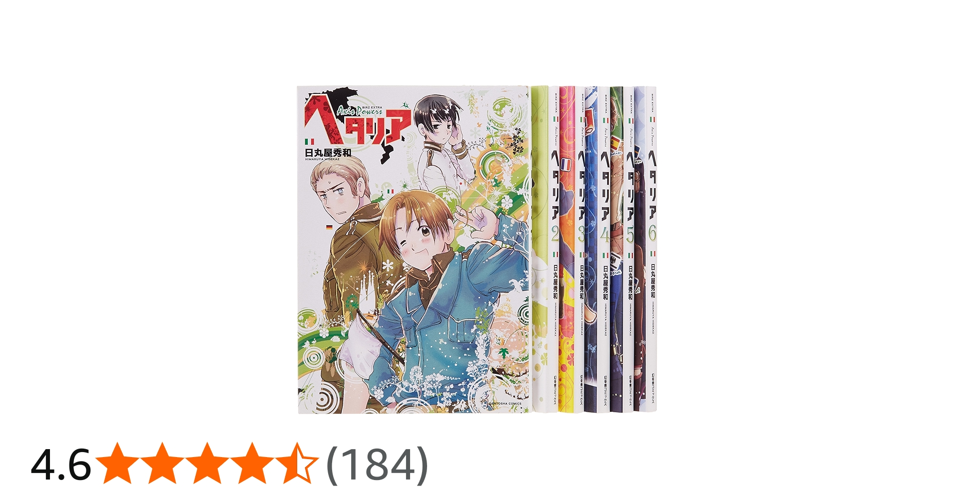 ヘタリア AXIS POWERS コミック 1-6巻セット (バーズ エクストラ) | 日