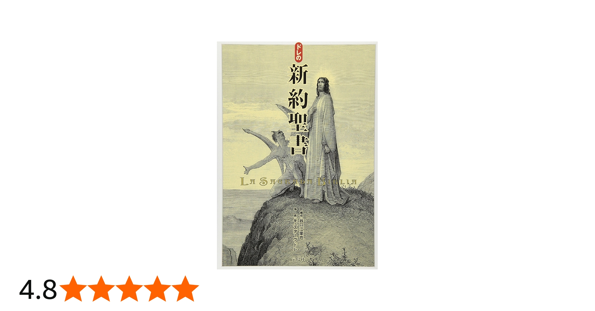 Amazon.co.jp: ドレの新約聖書 : ギュスターヴ・ドレ, 谷口 江里也: 本