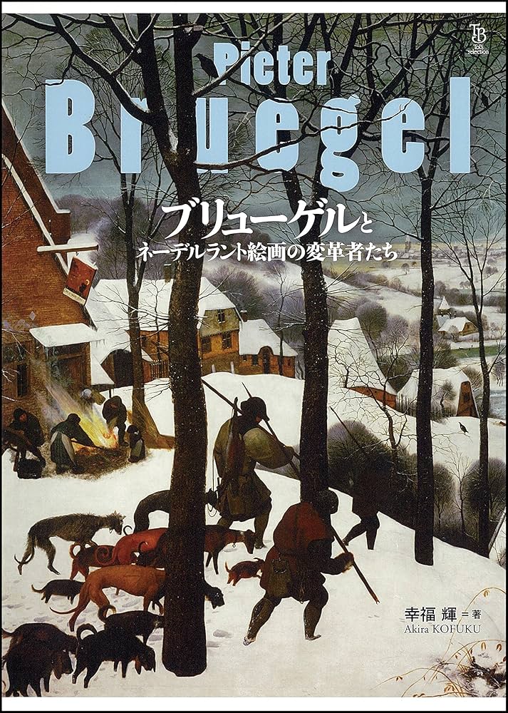 Amazon.co.jp: ブリューゲルとネーデルラント絵画の変革者たち (ToBi