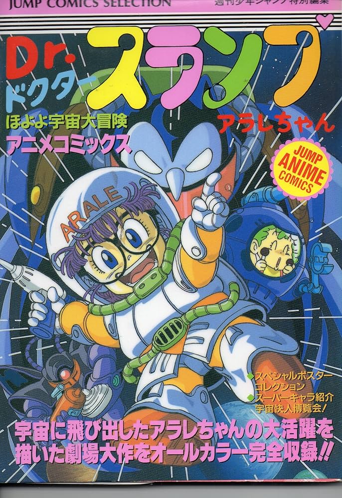 Amazon.co.jp: Dr.スランプアラレちゃん アニメコミックス: ほよよ宇宙