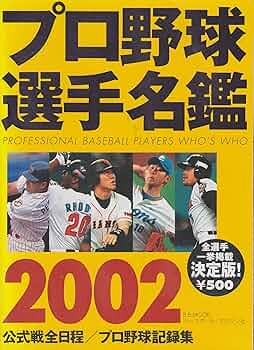 プロ野球選手名鑑 2002 (B・B MOOK 210 スポーツシリーズ NO. 120
