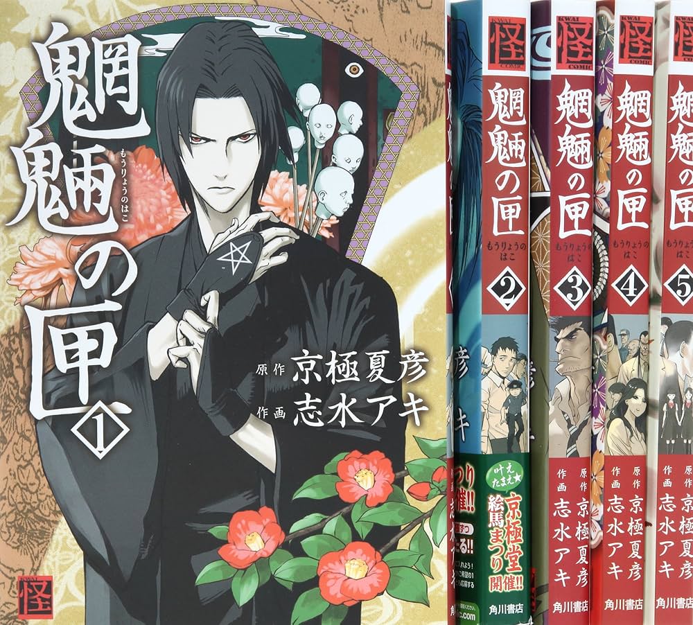 Amazon.co.jp: 魍魎の匣 コミック 全5巻完結セット (怪COMIC) : 志水