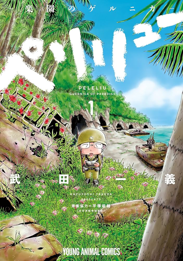 Amazon.co.jp: ペリリュー ─楽園のゲルニカ─ 1 (ヤングアニマル